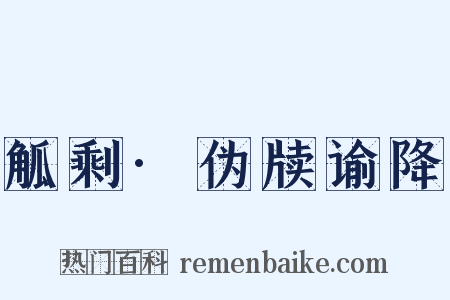 觚剩·伪牍谕降是什么意思的图片